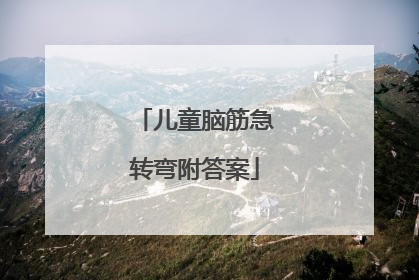 儿童脑筋急转弯附答案
