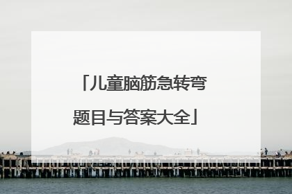 儿童脑筋急转弯题目与答案大全