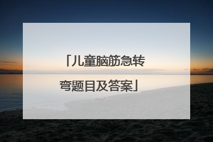 儿童脑筋急转弯题目及答案