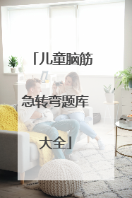 儿童脑筋急转弯题库大全