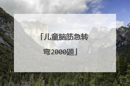 儿童脑筋急转弯2000题