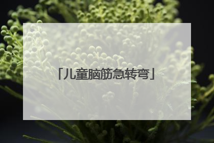 儿童脑筋急转弯