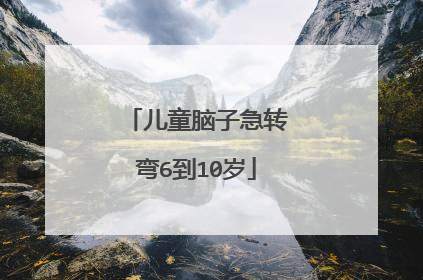 儿童脑子急转弯6到10岁