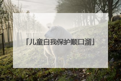 儿童自我保护顺口溜
