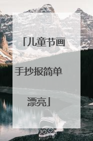 儿童节画手抄报简单漂亮