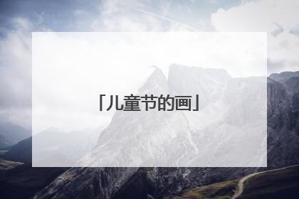 儿童节的画