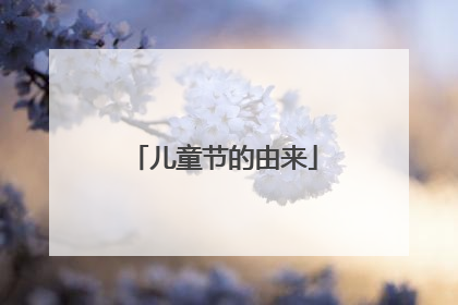儿童节的由来