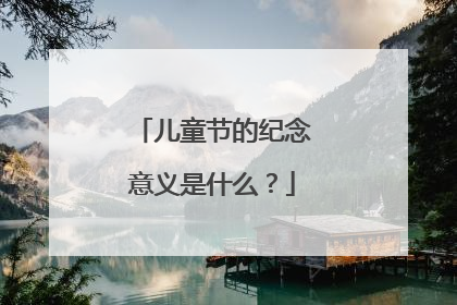 儿童节的纪念意义是什么？