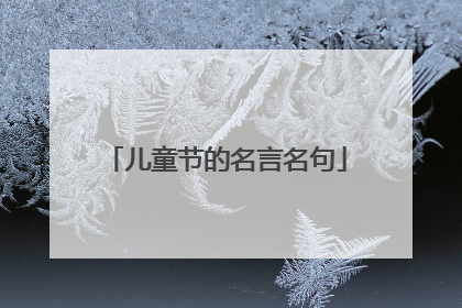 儿童节的名言名句
