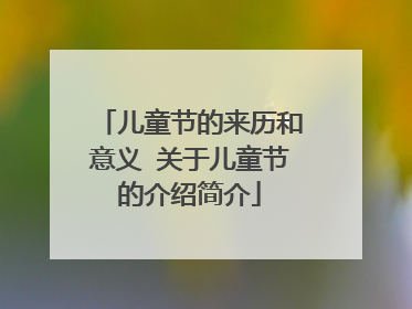 儿童节的来历和意义 关于儿童节的介绍简介
