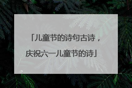 儿童节的诗句古诗，庆祝六一儿童节的诗
