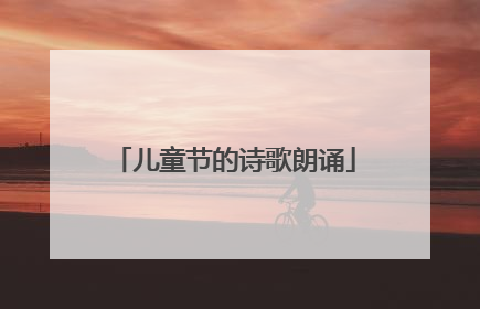 儿童节的诗歌朗诵