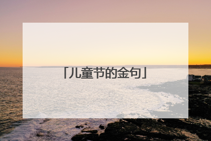 儿童节的金句