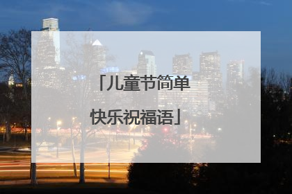 儿童节简单快乐祝福语