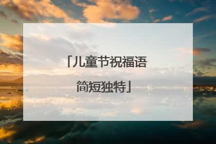 儿童节祝福语 简短独特