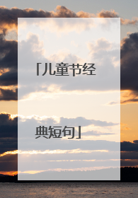 儿童节经典短句