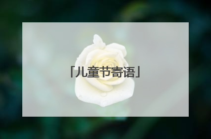 儿童节寄语