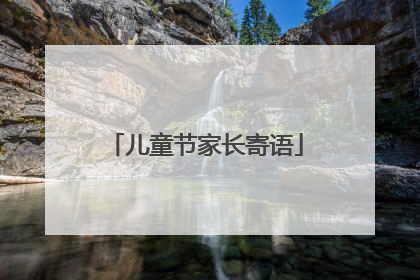 儿童节家长寄语