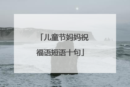 儿童节妈妈祝福语短语十句