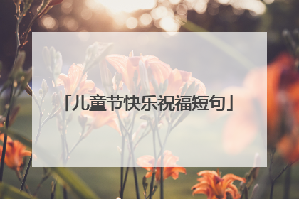 儿童节快乐祝福短句