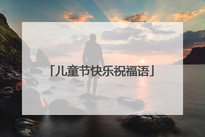 儿童节快乐祝福语