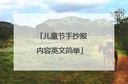 儿童节手抄报内容英文简单