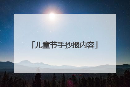 儿童节手抄报内容