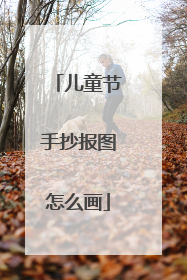 儿童节手抄报图怎么画