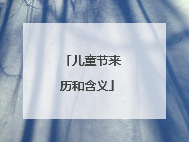 儿童节来历和含义