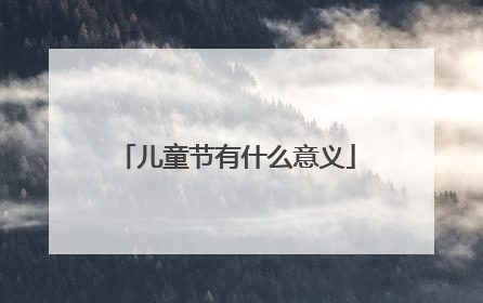 儿童节有什么意义