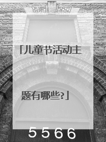 儿童节活动主题有哪些?