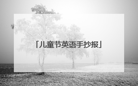 儿童节英语手抄报