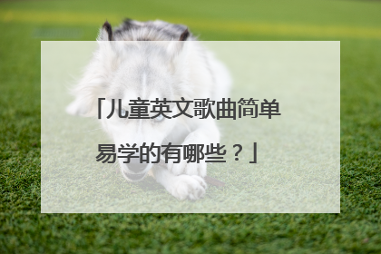 儿童英文歌曲简单易学的有哪些？
