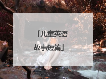 儿童英语故事短篇