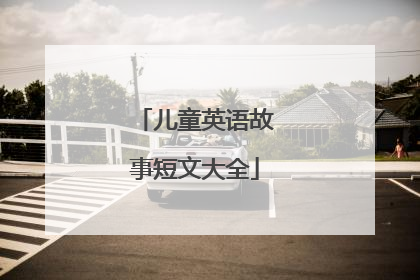 儿童英语故事短文大全