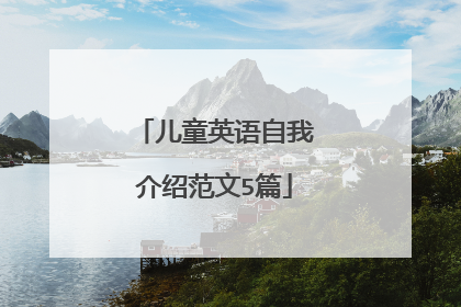 儿童英语自我介绍范文5篇