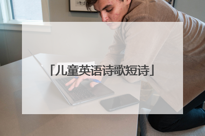 儿童英语诗歌短诗