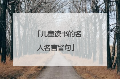 儿童读书的名人名言警句