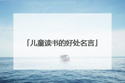 儿童读书的好处名言