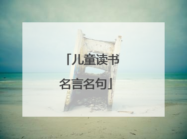 儿童读书名言名句