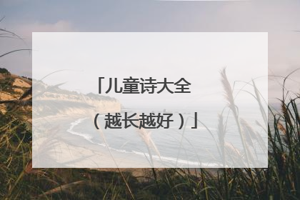 儿童诗大全 (越长越好)