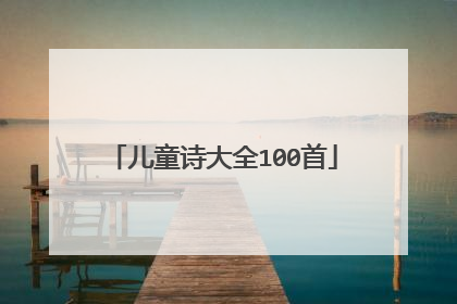 儿童诗大全100首