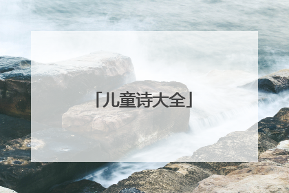 儿童诗大全