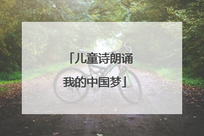 儿童诗朗诵我的中国梦
