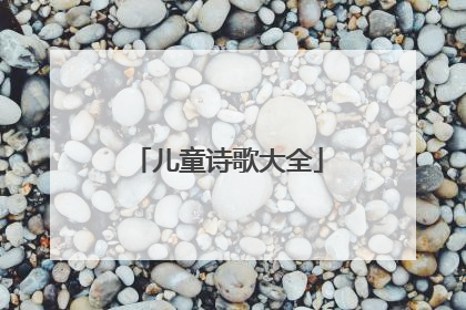 儿童诗歌大全