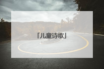 儿童诗歌