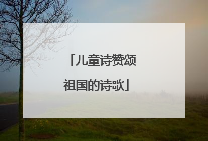 儿童诗赞颂祖国的诗歌