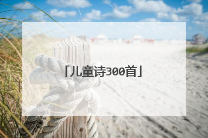 儿童诗300首