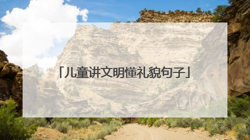 儿童讲文明懂礼貌句子