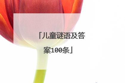 儿童谜语及答案100条